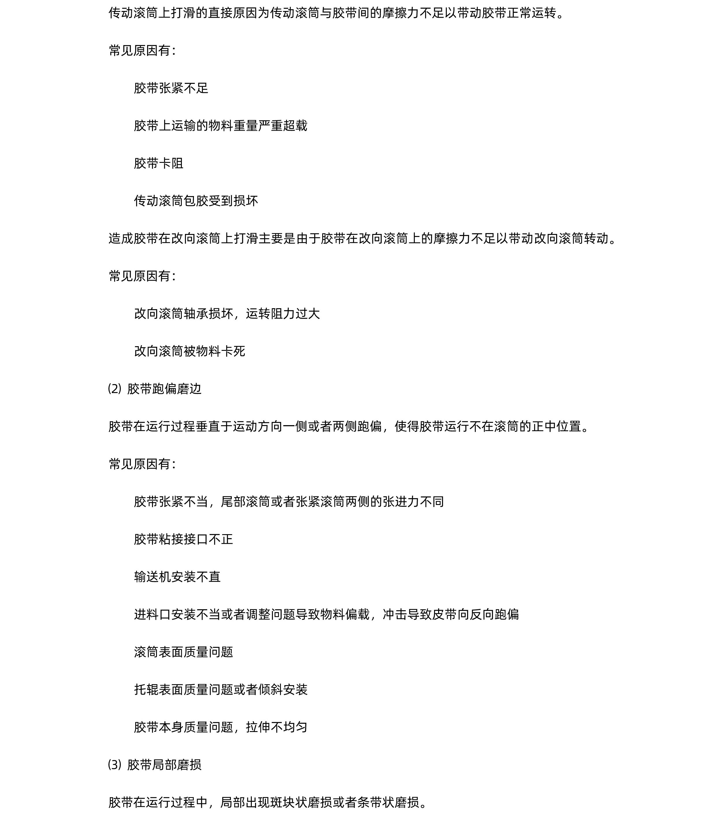 橡膠輸送帶常見(jiàn)損壞與原因分析-GSS4-01