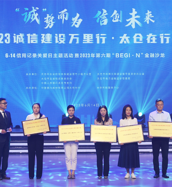 榮譽登榜！蘇州捷賽獲評太倉市2023年度“信用紅榜企業(yè)”