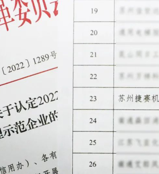 喜訊｜蘇州捷賽榮獲省級(jí)信用最高榮譽(yù)！