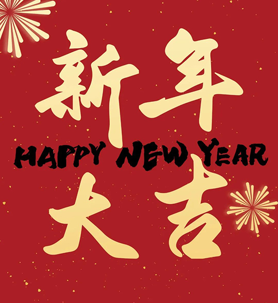 2023｜蘇州捷賽祝您新年大吉，幸福安康！